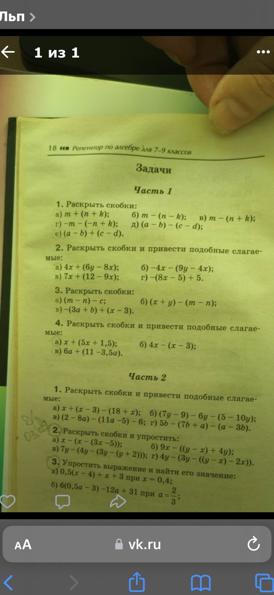 Фото задания: Часть 1. 2. Раскрыть скобки и привести подобные слагаемые: а) 4x + (6y − 8x); б) −4x − (9y − 4x); в) 7x + (12 − 9x); г)…