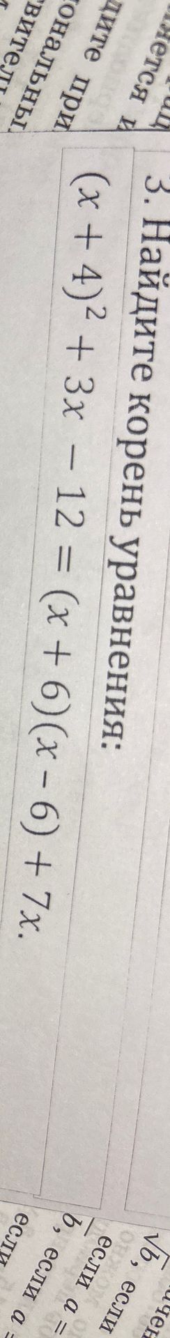 Фото задания: 3. Найдите корень уравнения: \((x+4)^2+3x-12=(x+6)(x-6)+7x\).