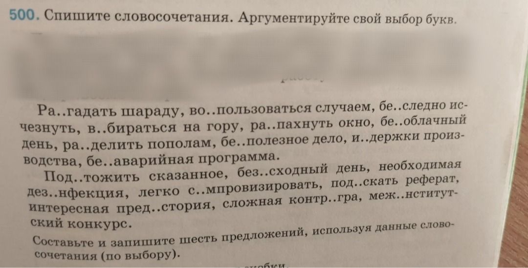 Фото задания: 500. Спишите словосочетания. Аргументируйте свой выбор букв. Ра..гадать шараду, во..пользоваться случаем, бе..следно…