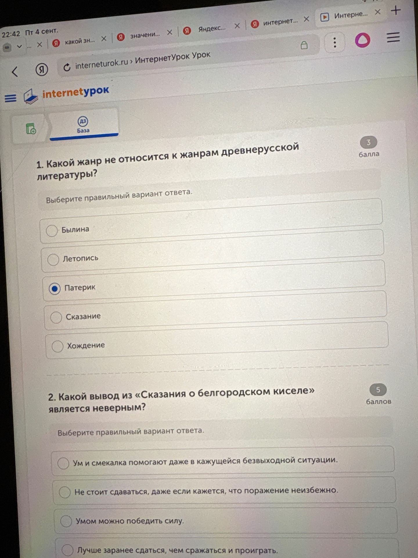Фото задания: 2. Какой вывод из «Сказания о белгородском киселе» является неверным? Варианты: «Ум и смекалка помогают даже в кажущейся…