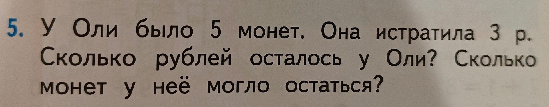 Фото задания: У Оли было 5 монет. Она истратила 3 р. Сколько рублей осталось у Оли? Сколько монет у неё могло остаться?