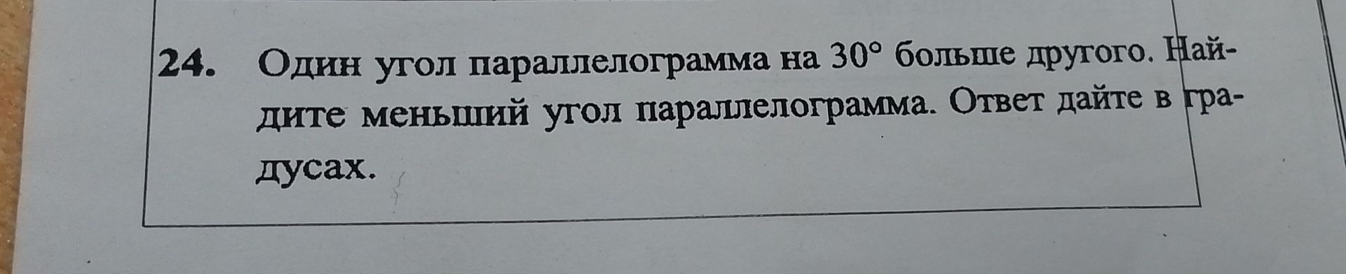 Фото задания: 24. Один угол параллелограмма на 30° больше другого. Найдите меньший угол параллелограмма. Ответ дайте в градусах.