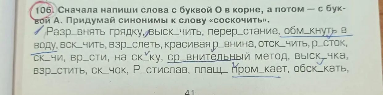 Фото задания: 106. Сначала напиши слова с буквой О в корне, а потом — с буквой А. Придумай синонимы к слову «соскочить». Разр_внять грядку,…