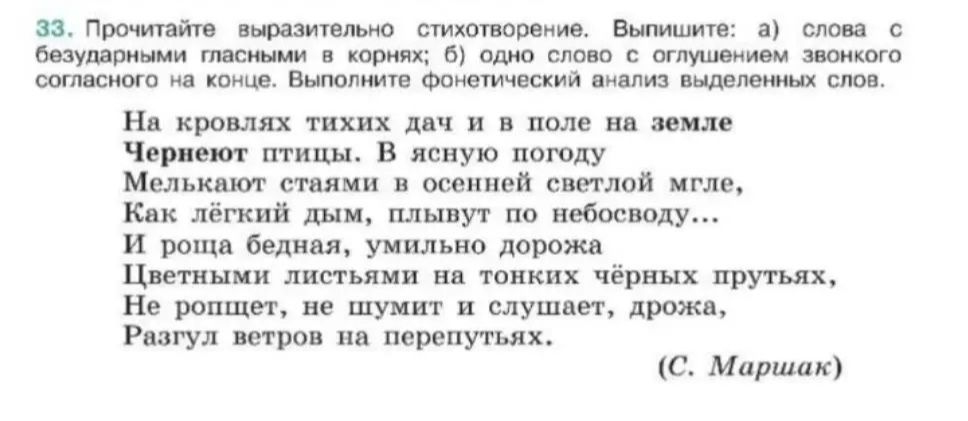 Фото задания: 33. Прочитайте выразительно стихотворение. Выпишите: а) слова безударными гласными в корнях; б) одно слово с оглушением…