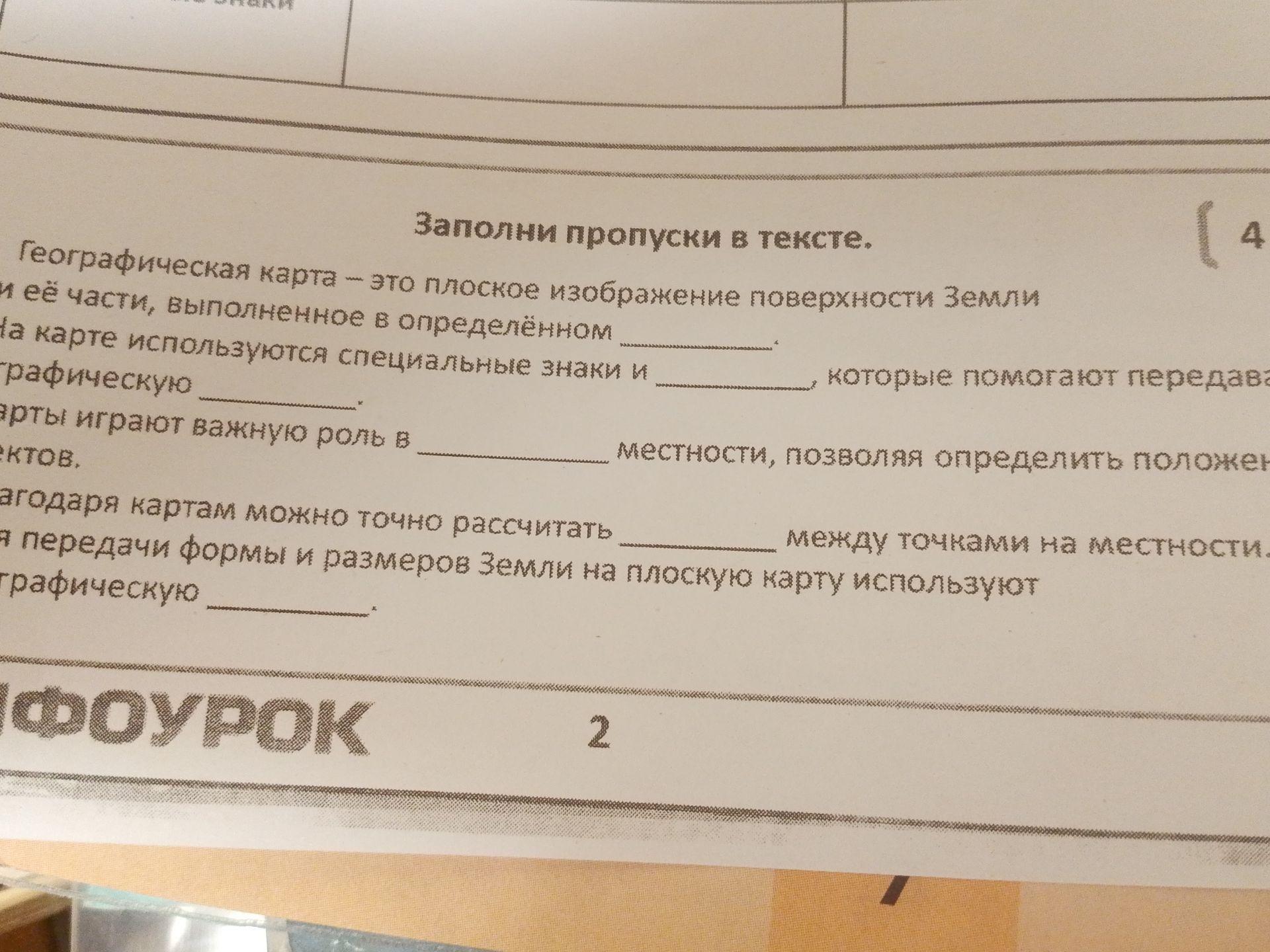 Фото задания: Заполни пропуски в тексте: «Географическая карта — это плоское изображение поверхности Земли и её части, выполненное в…