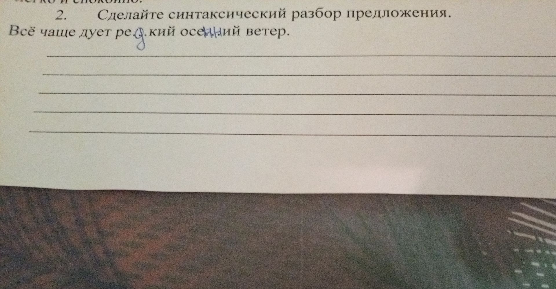 Фото задания: 2. Сделайте синтаксический разбор предложения. Всё чаще дует резкий осенний ветер.