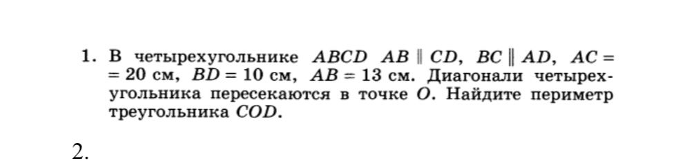 Фото задания: 1. В четырехугольнике ABCD AB ∥ CD, BC ∥ AD, AC = 20 см, BD = 10 см, AB = 13 см. Диагонали четырехугольника пересекаются в…