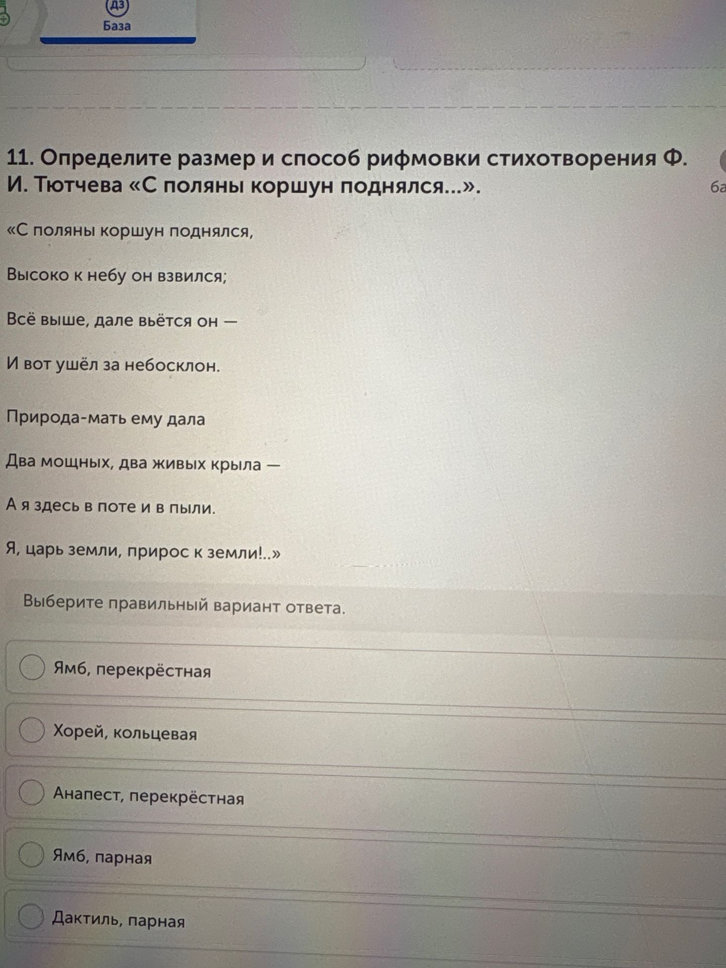 Фото задания: Определите размер и способ рифмовки стихотворения Ф. И. Тютчева «С поляны коршун поднялся…». «С поляны коршун поднялся,…
