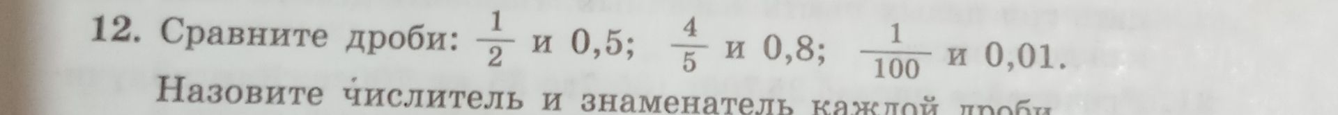Фото задания: 12. Сравните дроби: \(\frac{1}{2}\) и 0,5; \(\frac{4}{5}\) и 0,8; \(\frac{1}{100}\) и 0,01. Назовите числитель и…