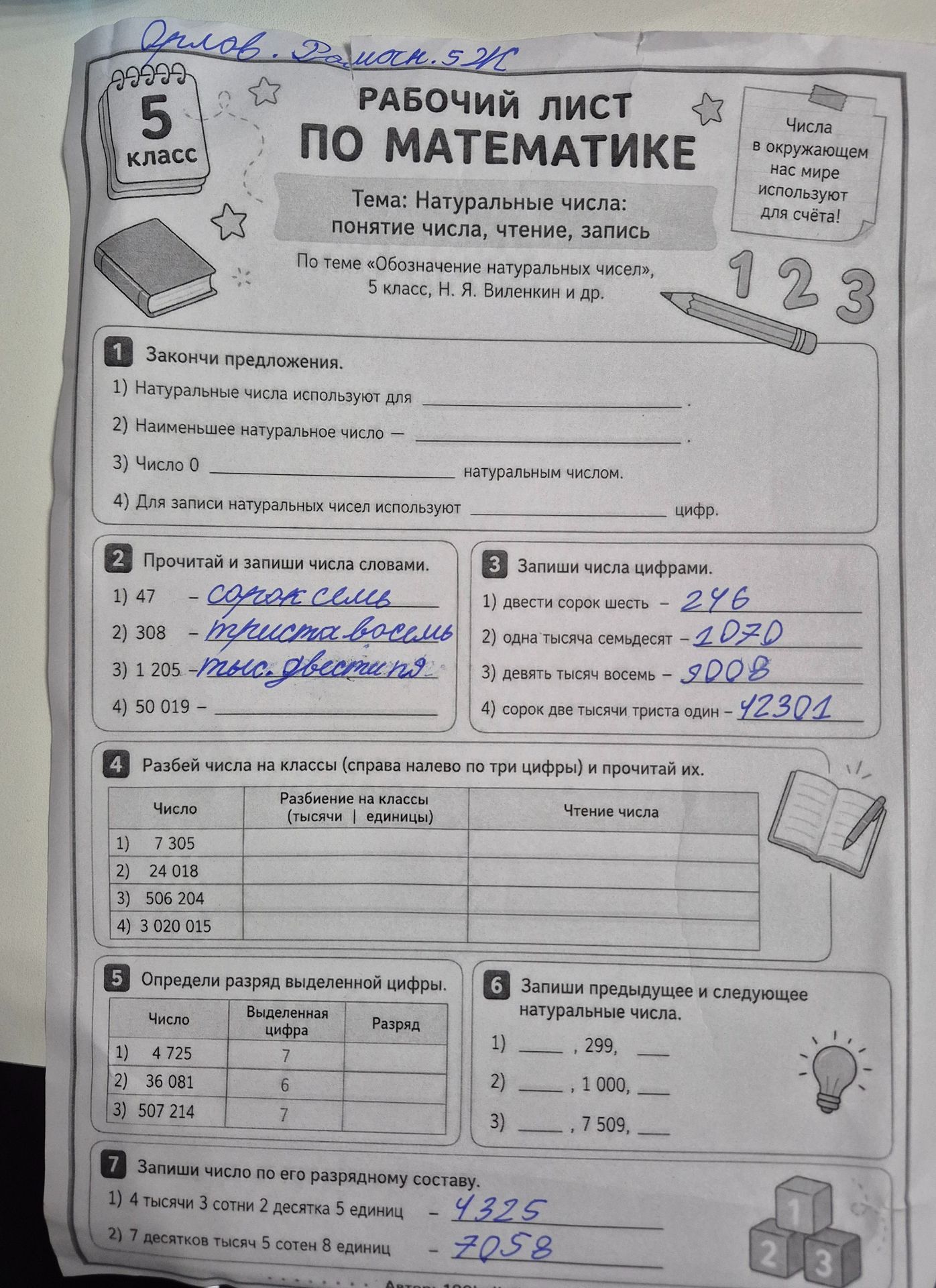 Фото задания: 5. Определи разряд выделенной цифры: 1) число 4 725, выделенная цифра 7; 2) число 36 081, выделенная цифра 6; 3) число 507…
