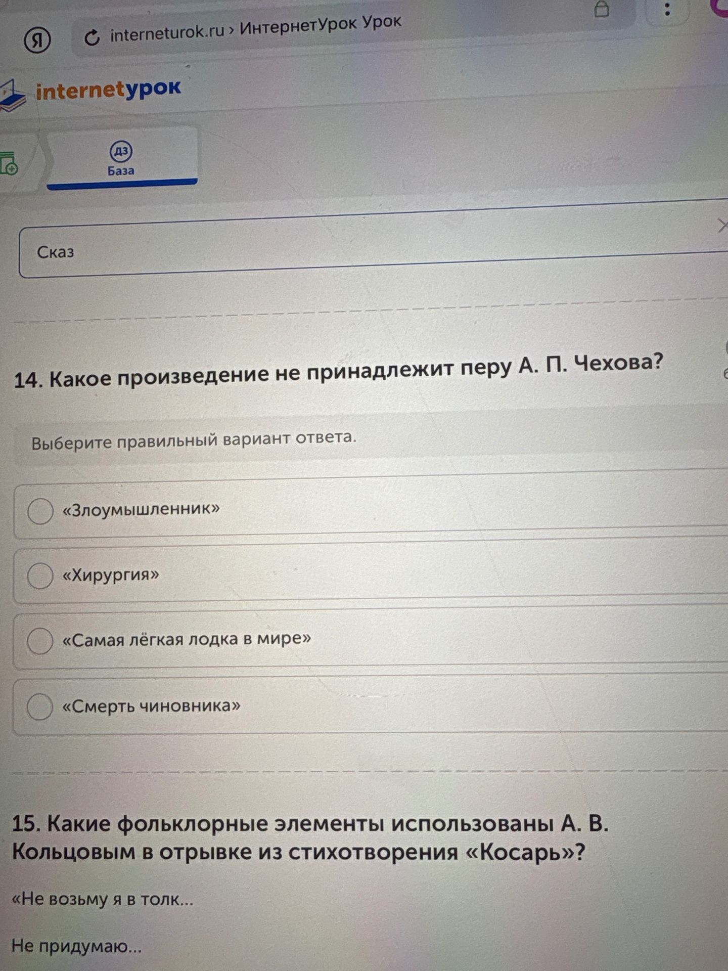 Фото задания: 14. Какое произведение не принадлежит перу А. П. Чехова? Выберите правильный вариант ответа: «Злоумышленник», «Хирургия»,…