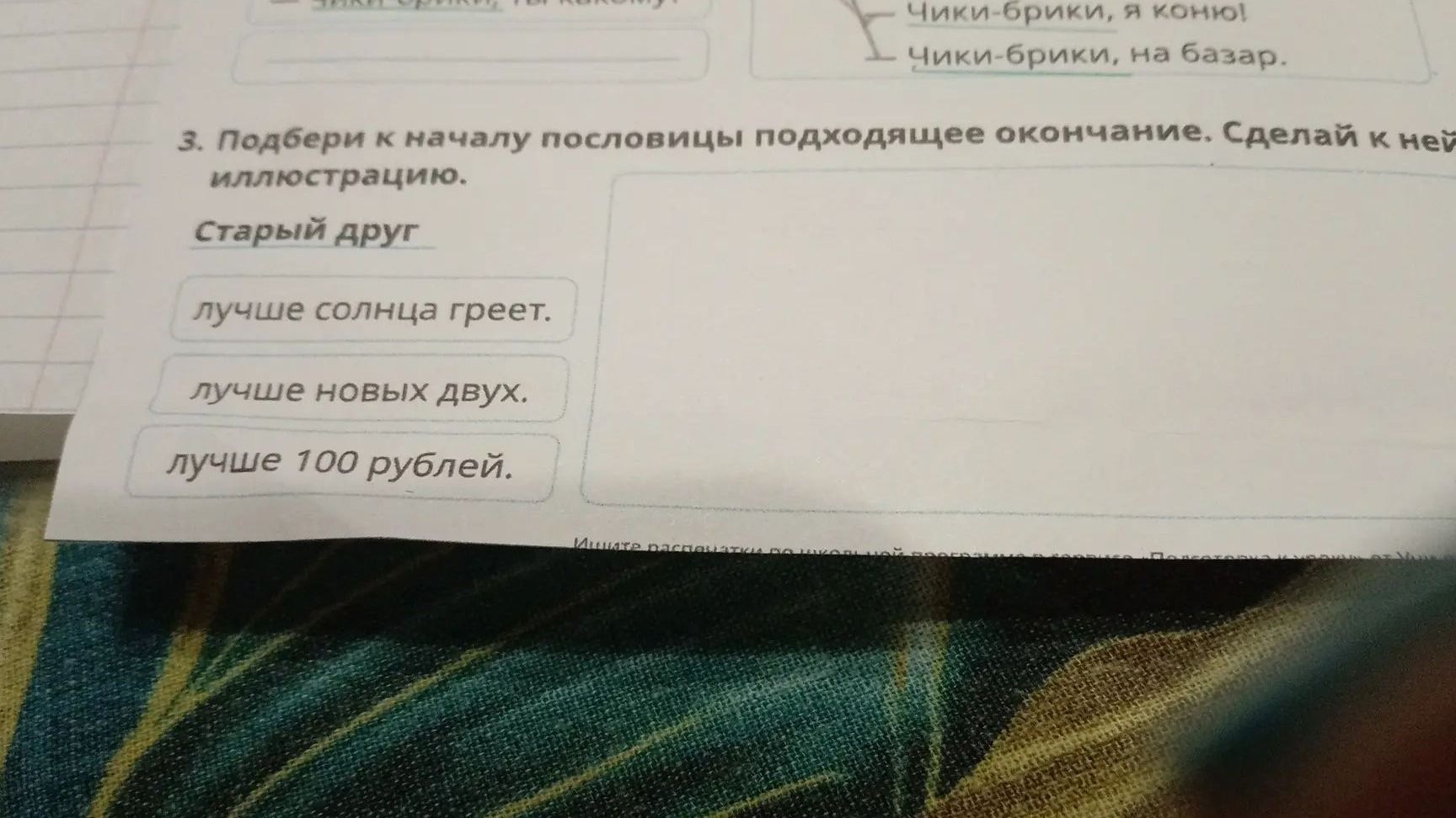 Фото задания: 3. Подбери к началу пословицы подходящее окончание. Сделай к ней иллюстрацию. Старый друг: лучше солнца греет; лучше новых…