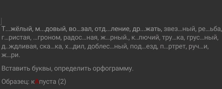 Фото задания: Вставить буквы, определить орфограмму: Т...жёлый, м...довый, во...зал, отд...ление, др...жать, звез...ный, ре...ьба,…