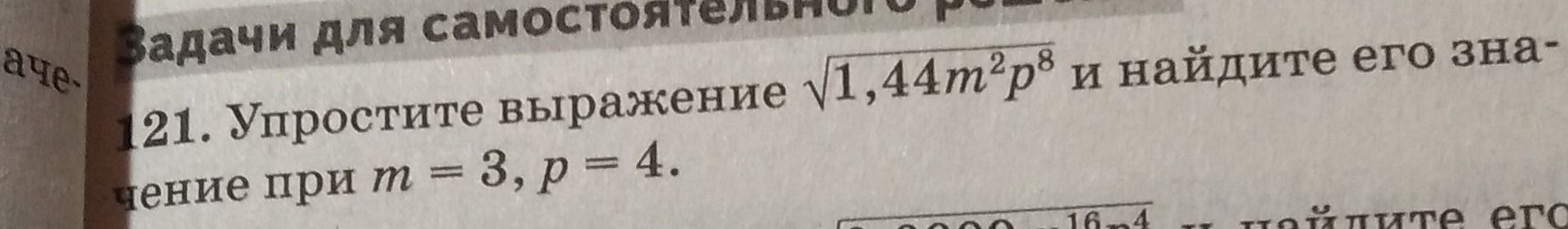Фото задания: 21. Упростите выражение \(\sqrt{1,44m^2p^8}\) и найдите его значение при \(m=3\), \(p=4\).