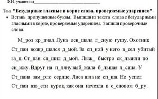 Фото задания: Вставь пропущенные буквы и подчеркни проверяемые ударением. Мороз кр_чал. Луна осв_щала синюю гущу. Охотник Ст_пан…
