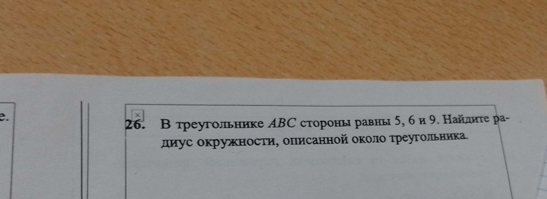 Фото задания: В треугольнике ABC стороны равны 5, 6 и 9. Найдите радиус окружности, описанной около треугольника.