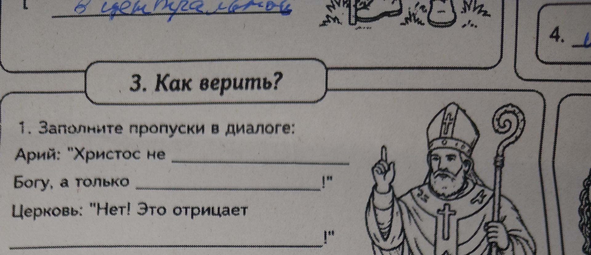 Фото задания: 1. Заполните пропуски в диалоге: Ариус: «Христос не ________ Богу, а только ________!» Церковь: «Нет! Это отрицает ________!»