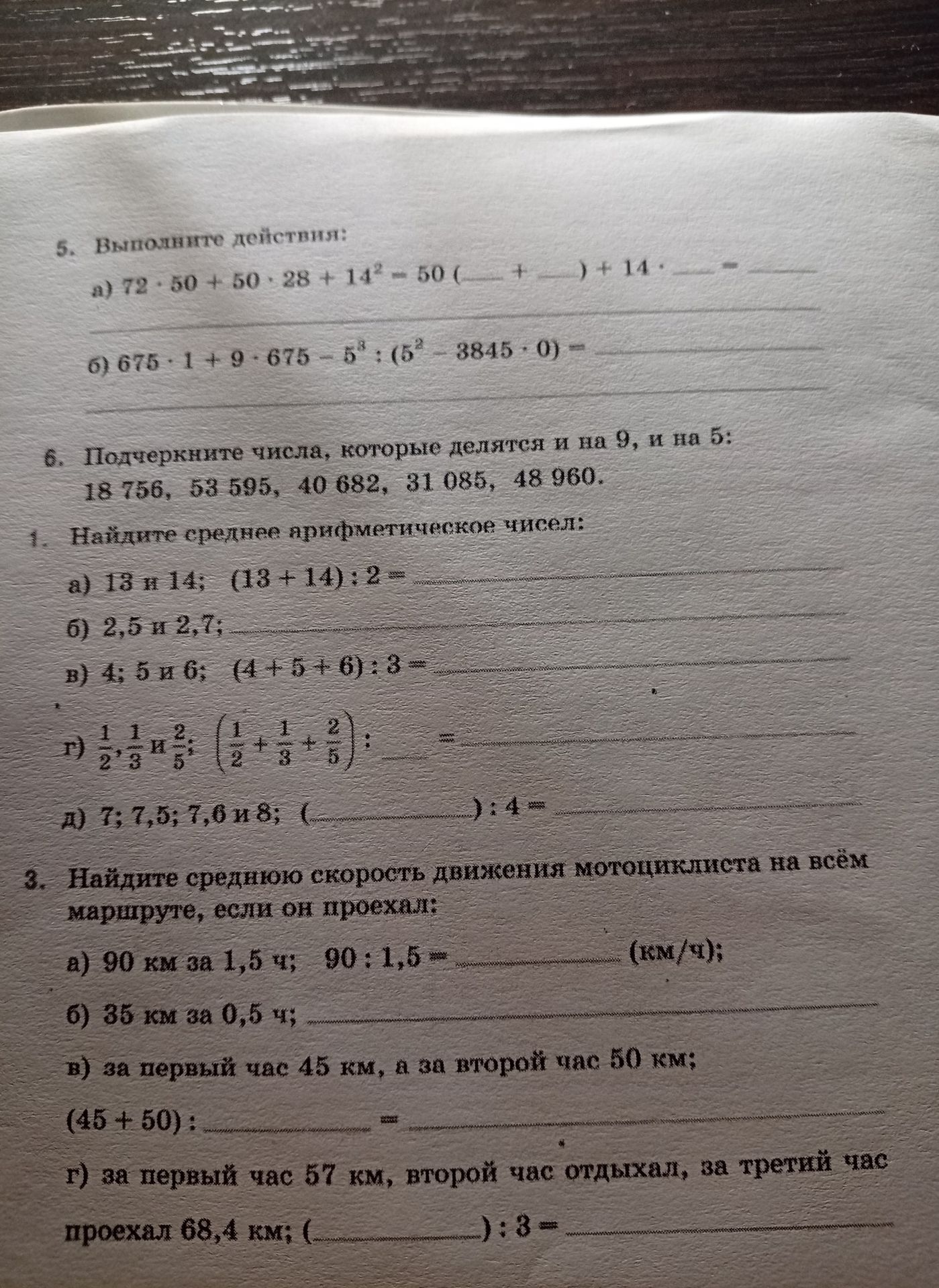 Фото задания: 5. Выполните действия: а) 72 · 50 + 50 · 28 + 14² = 50(____ + ____) + 14 · ____; б) 675 · 1 + 9 · 675 − 5³ : (5² − 38 · 45…