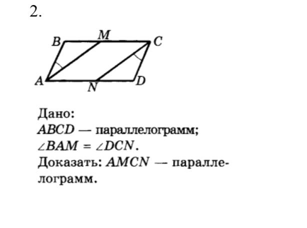 Фото задания: 2. Дано: ABCD — параллелограмм; ∠BAM = ∠DCN. Доказать: AMCN — параллелограмм.