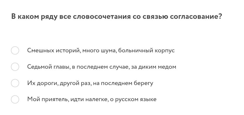 Фото задания: В каком ряду все словосочетания со связью согласование? Смешных историй, много шума, больничный корпус. Седой головы, в…