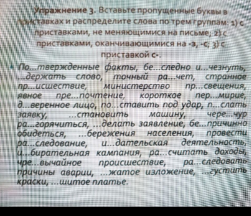 Фото задания: Упражнение 3. Вставьте пропущенные буквы в приставках и распределите слова по трём группам: 1) с приставками, не…