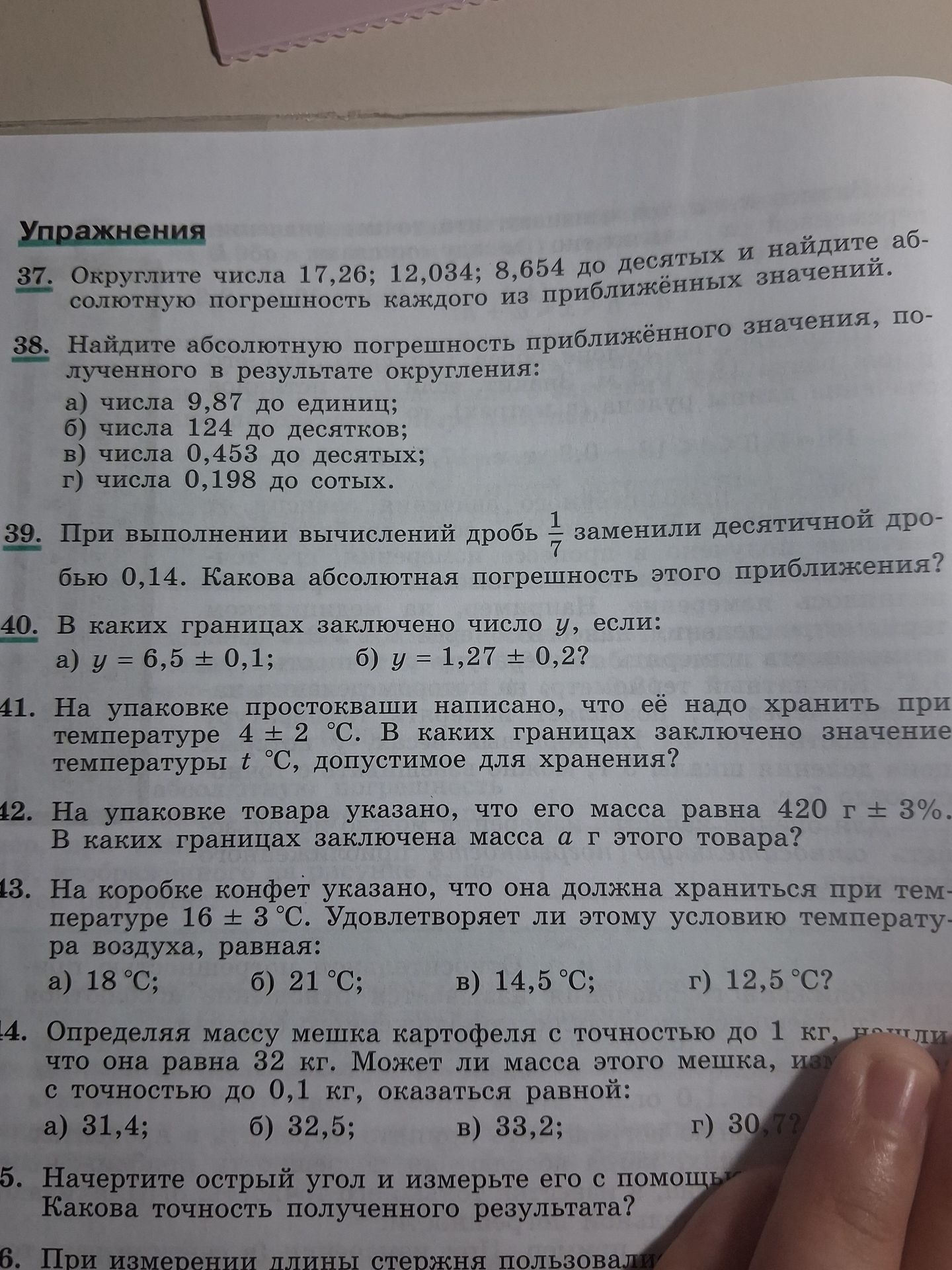 Фото задания: 38. Найдите абсолютную погрешность приближённого значения, полученного в результате округления: а) числа 9,87 до единиц; б)…
