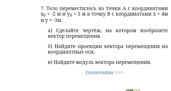 Фото задания: 7. Тело переместилось из точки A с координатами x₀ = −2 м и y₀ = 5 м в точку B с координатами x = 4 м и y = −3 м. а) Сделайте…