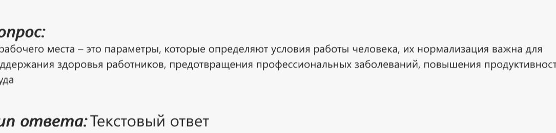 Фото задания: [Начало вопроса обрезано] рабочего места — это параметры, которые определяют условия работы человека; их нормализация важна…