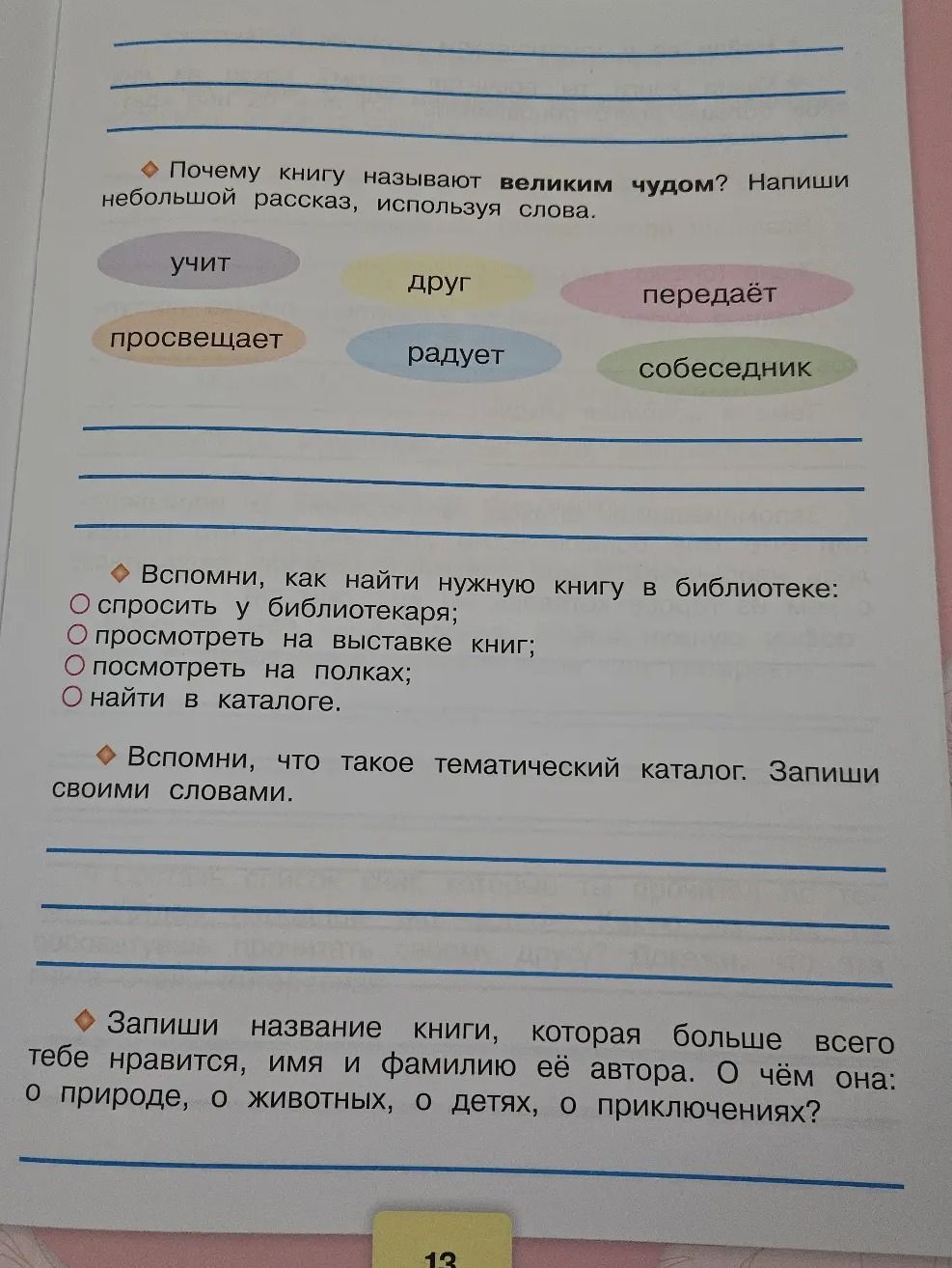 Фото задания: Запиши название книги, которая больше всего тебе нравится, имя и фамилию её автора. О чём она: о природе, о животных, о…