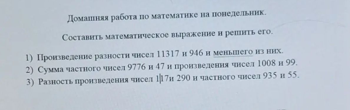 Фото задания: 1) Произведение разности чисел 11317 и 946 и меньшего из них.