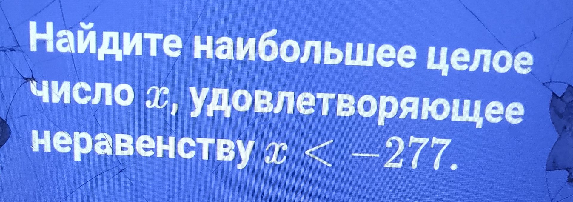 Фото задания: Найдите наибольшее целое число \(x\), удовлетворяющее неравенству \(x < -277\).