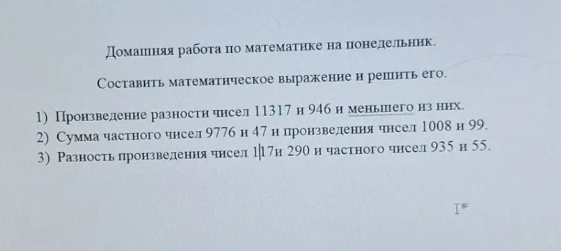 Фото задания: 3) Разность произведения чисел 117 и 290 и частного чисел 935 и 55.