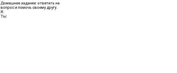 Фото задания: Домашнее задание: ответить на вопрос и помочь своему другу. Я: Ты: