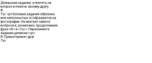 Фото задания: Домашнее задание: ответить на вопрос и помочь своему другу. Я: Ты: Условие задания обрезано или неполностью отображается на…