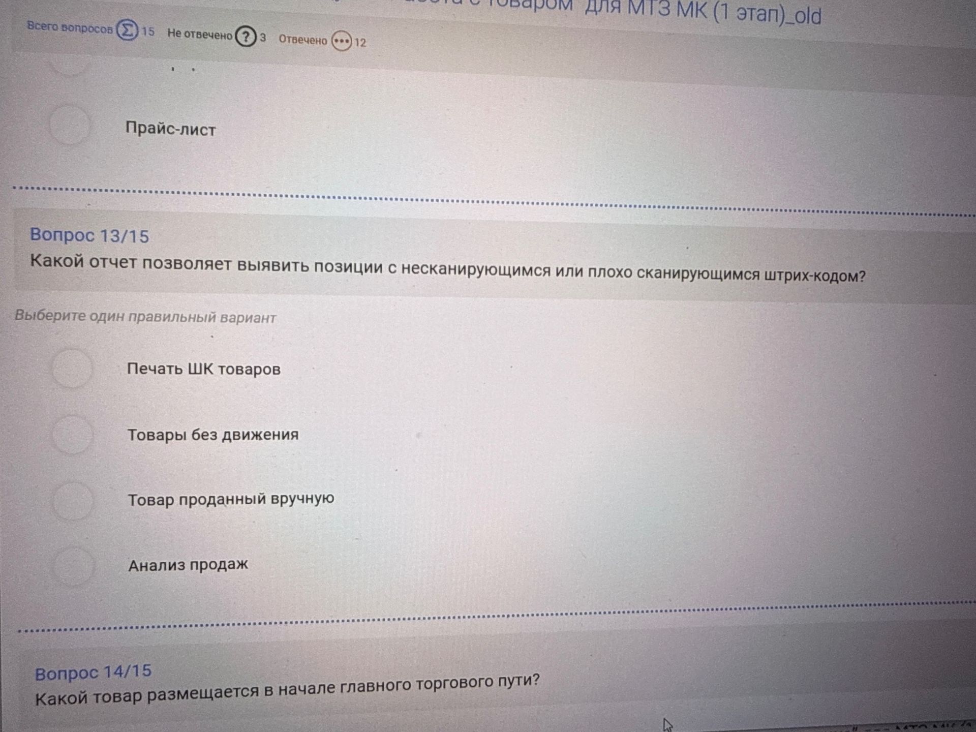 Фото задания: Вопрос 13/15. Какой отчет позволяет выявить позиции с несканирующимся или плохо сканирующимся штрих-кодом? Варианты:…