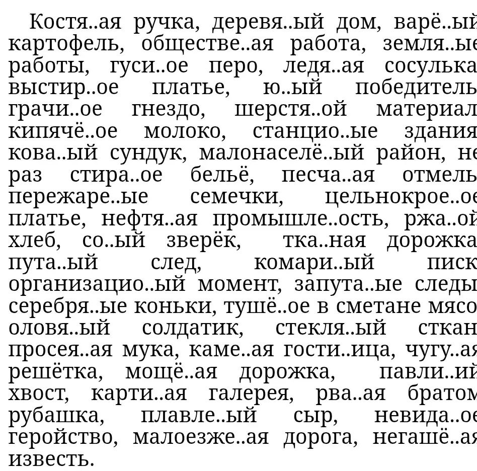 Фото задания: Вставьте пропущенные буквы: Костя..ая ручка, деревя..ый дом, варё..ый картофель, обществе..ая работа, земля..ые работы,…