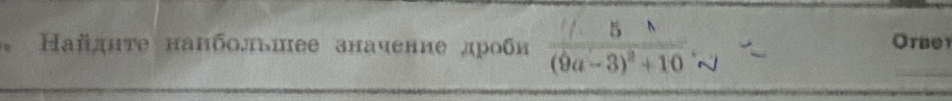 Фото задания: Найдите наибольшее значение дроби \(\dfrac{6}{(6x-3)^2+10}\).