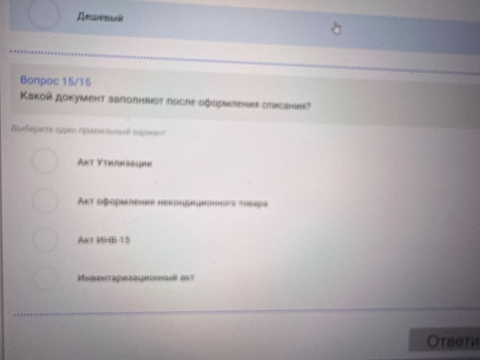 Фото задания: Какой документ заполняют после оформления списания? Варианты: Акт установки; Акт обратного перемещения; Акт МПЗ-15;…