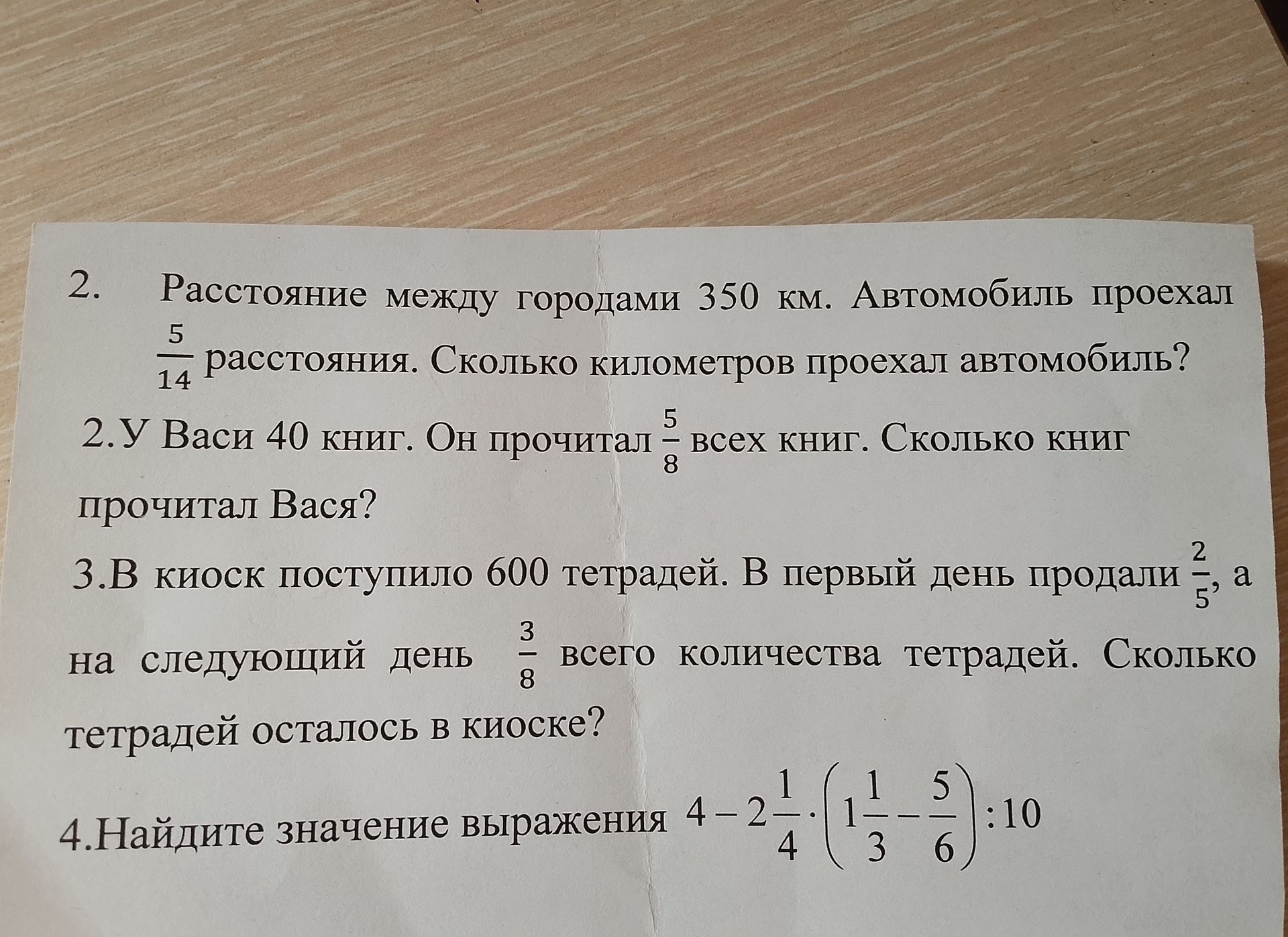 Фото задания: 2. Расстояние между городами 350 км. Автомобиль проехал \(\frac{5}{14}\) расстояния. Сколько километров проехал автомобиль?
