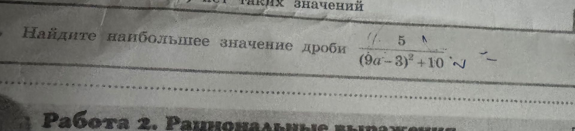 Фото задания: Найдите наибольшее значение дроби \(\frac{5}{(9a-3)^2+10}\).