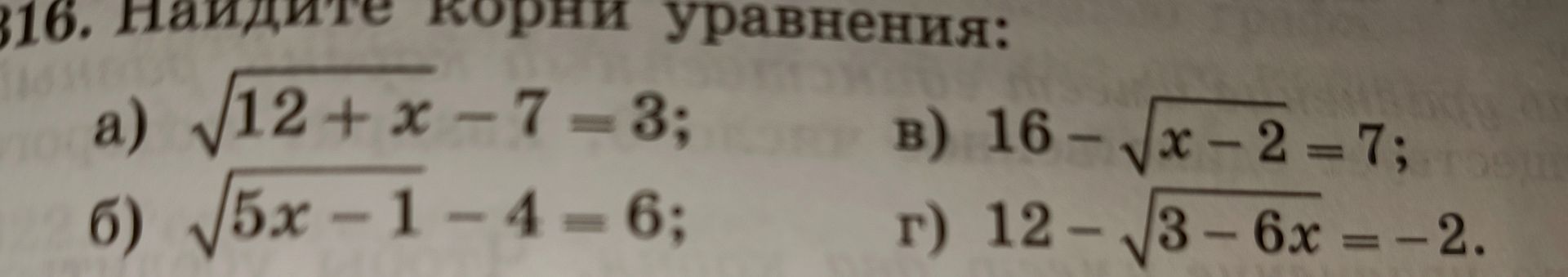 Фото задания: 316. Найдите корни уравнения: а) \(\sqrt{12+x}-7=3\); б) \(\sqrt{5x-1}-4=6\); в) \(16-\sqrt{x-2}=7\); г)…