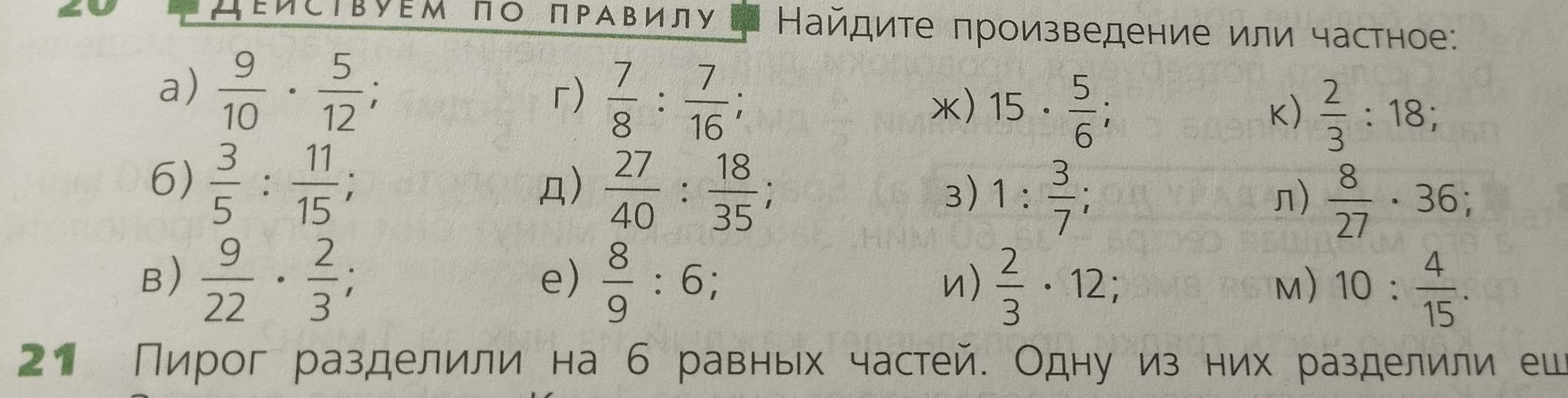 Фото задания: 21. Пирог разделили на 6 равных частей. Одну из них разделили ещё [условие обрезано].