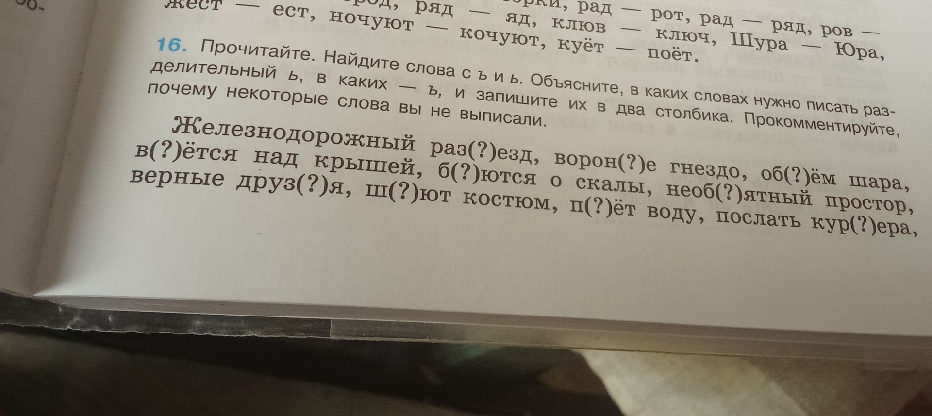 Фото задания: 16. Прочитайте. Найдите слова с ъ и ь. Объясните, в каких словах нужно писать разделительный ъ, и запишите их в два столбика.…