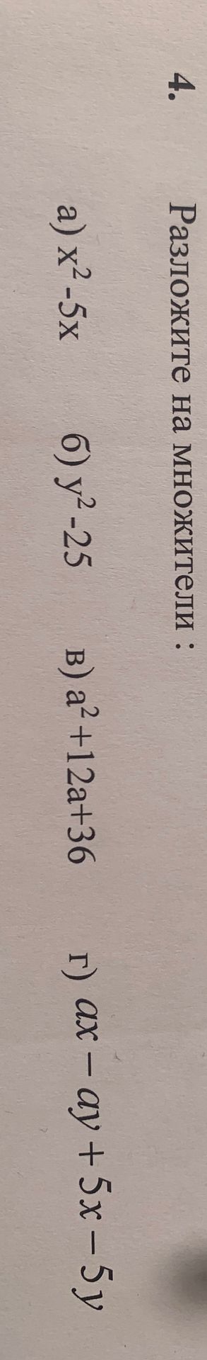 Фото задания: 4. Разложите на множители: а) x² − 5x; б) y² − 25; в) a² + 12a + 36; г) ax − ay + 5x − 5y.