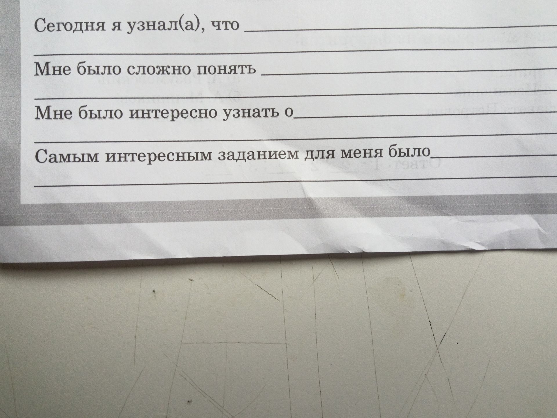 Фото задания: Сегодня я узнал(а), что ________. Мне было сложно понять ________. Мне было интересно узнать о ________. Самым интересным…