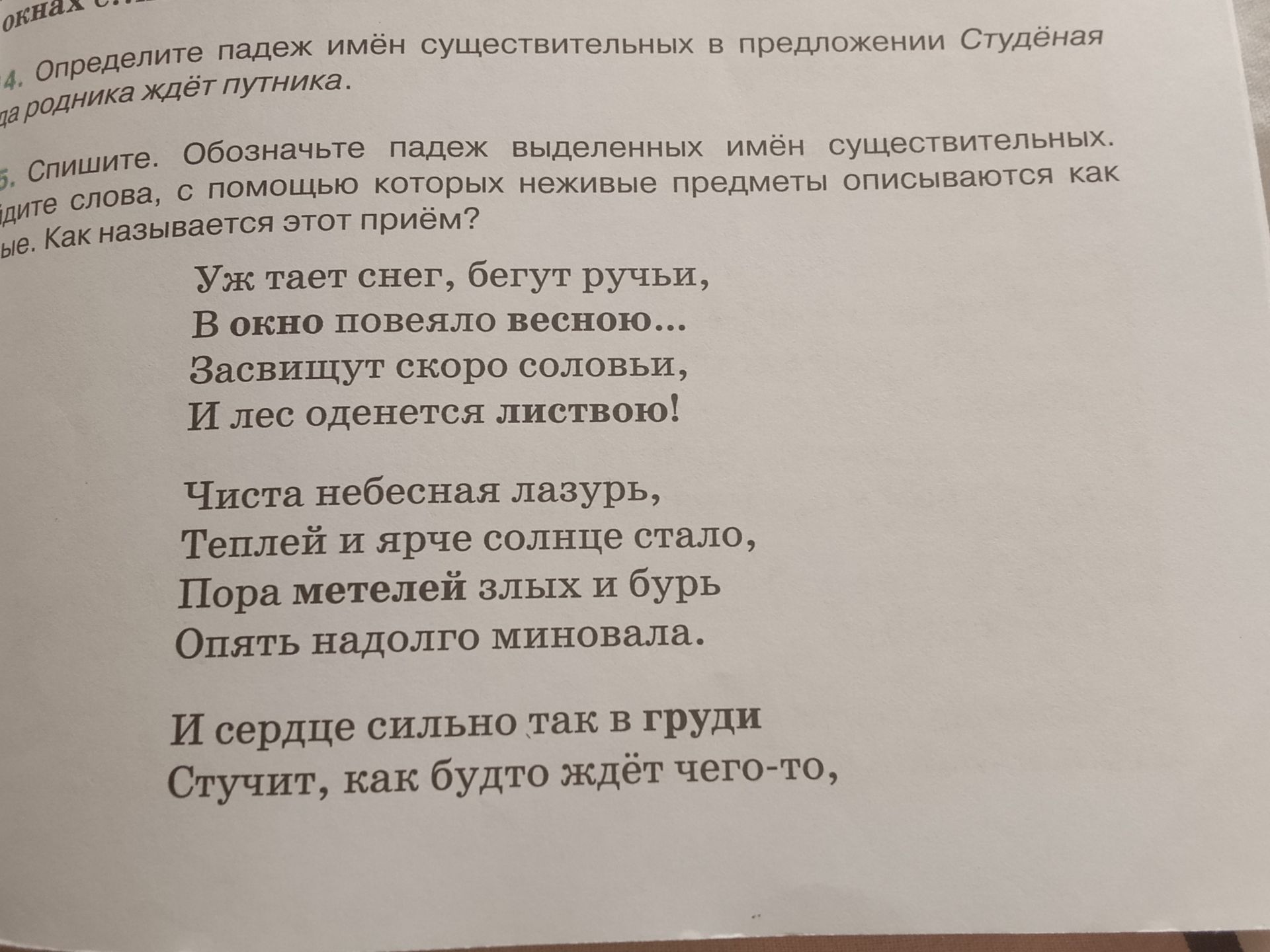 Фото задания: 4. Определите падеж имён существительных в предложении: «Студёная … родника ждёт путника».