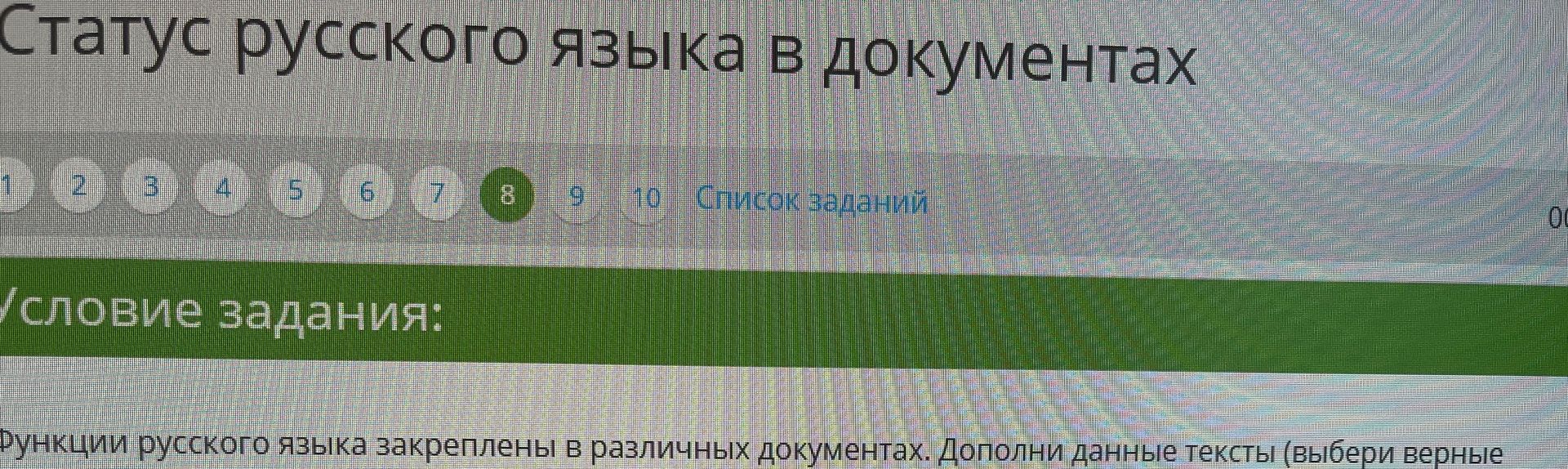 Фото задания: Статус русского языка в документах. Условие задания: «Функции русского языка закреплены в различных документах. Дополни…