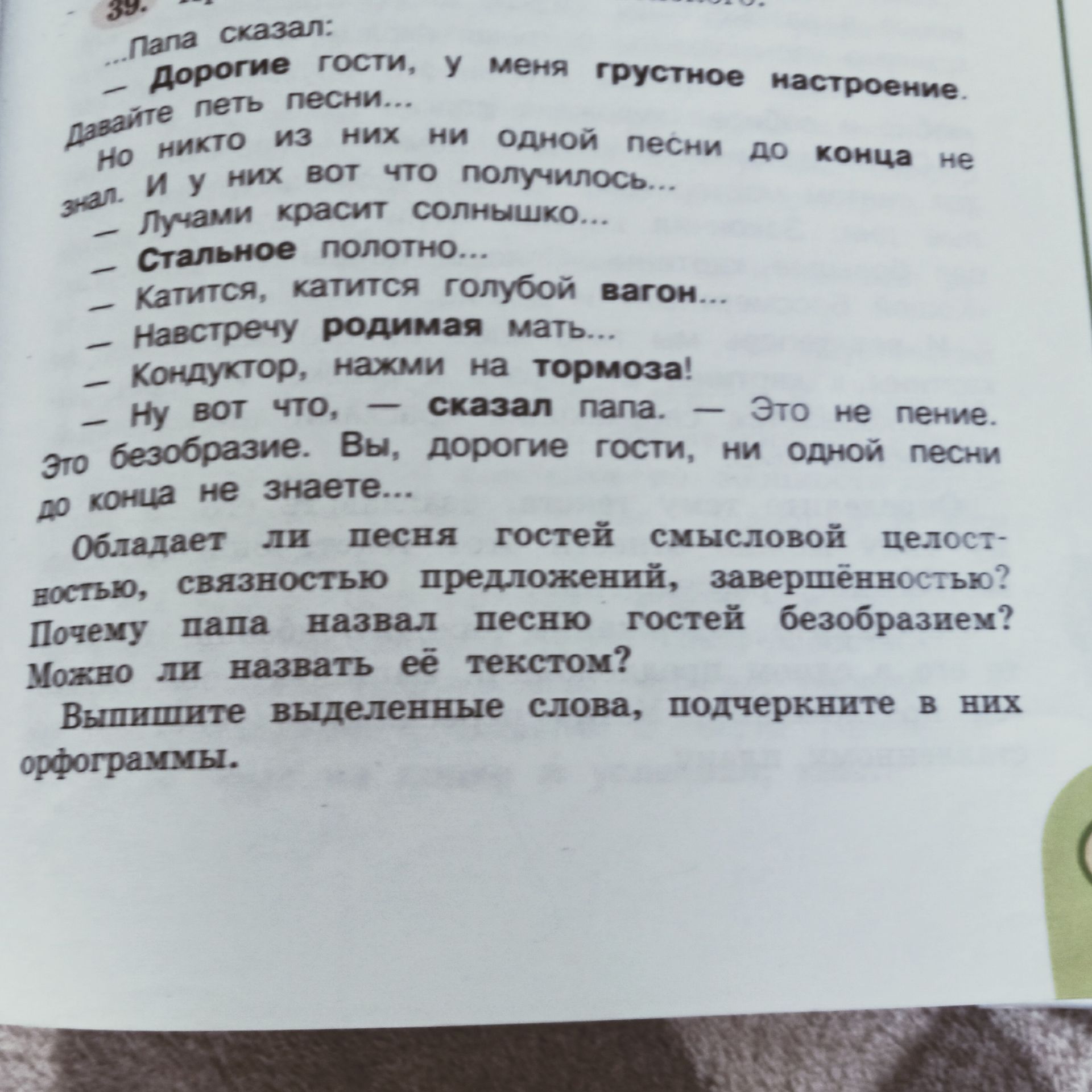 Фото задания: Папа сказал: «Дорогие гости, у меня грустное настроение. Давайте петь песни…» Но никто из них ни одной песни до конца не…