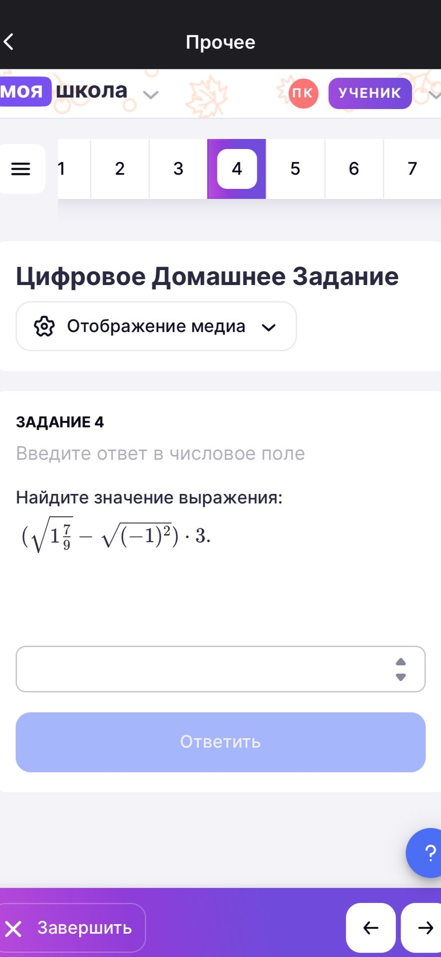 Фото задания: Задание 4. Найдите значение выражения: \(\left(\sqrt{1\frac{7}{9}}-\sqrt{(-1)^2}\right)\cdot 3\).