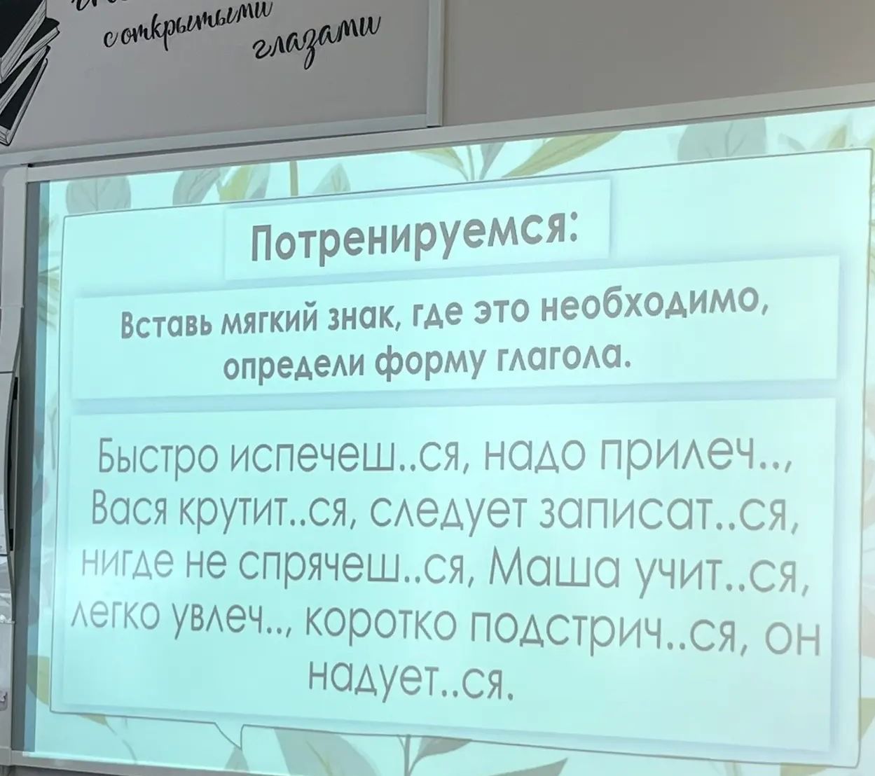 Фото задания: Вставь мягкий знак, где это необходимо, определи форму глагола: Быстро испечеш..ся, надо прилеч..; Вася крутит..ся, следует…